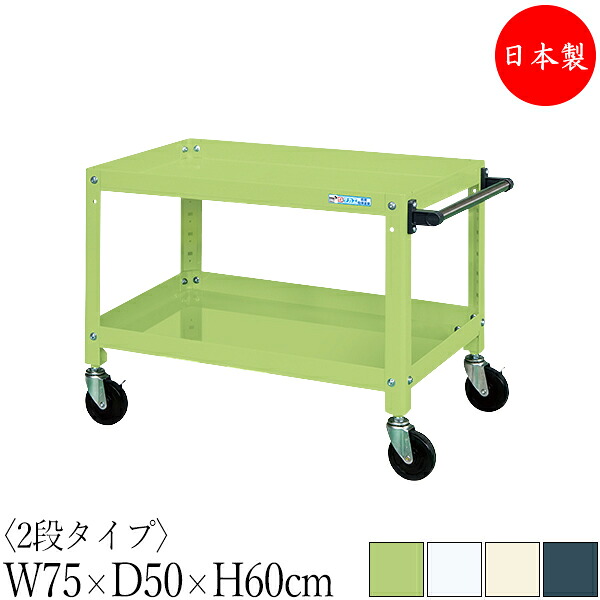 【法人貨物輸送無料】 【日本製/御勤め用】 物の具手押し車 2段 耐荷重120kg 百貨店手押し車 幅75珊 奥ふかさ50珊 高さ60珊 予防医学キャスター付 粉体ペンキ塗り SW-0325