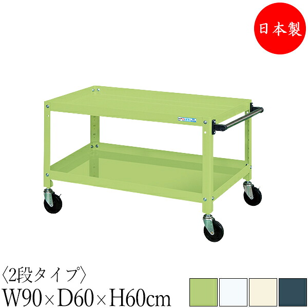 【法人貨物輸送無料】 【日本製/御勤め用】 物の具手押し車 2段 耐荷重120kg 百貨店手押し車 幅90珊 奥ふかさ60珊 高さ60珊 予防医学キャスター付 粉体ペンキ塗り SW-0326