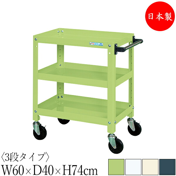 【法人貨物輸送無料】 【日本製/御勤め用】 物の具手押し車 3段 耐荷重200kg 百貨店手押し車 幅60珊 奥ふかさ40珊 高さ74珊 予防医学キャスター付 粉体ペンキ塗り SW-0327