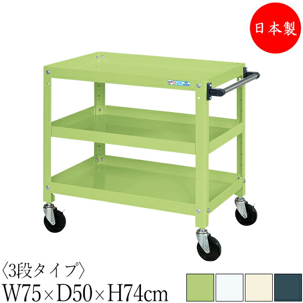 【法人貨物輸送無料】 【日本製/御勤め用】 物の具手押し車 3段 耐荷重200kg 百貨店手押し車 幅75珊 奥ふかさ50珊 高さ74珊 予防医学キャスター付 粉体ペンキ塗り SW-0328