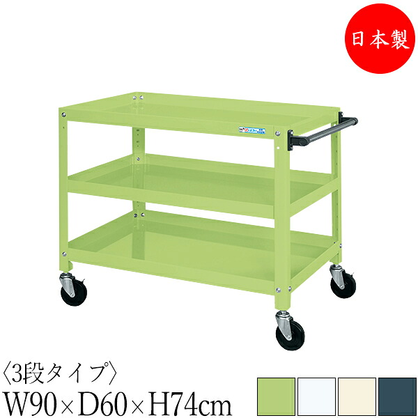 【法人貨物輸送無料】 【日本製/お役目用】 物の具手押し車 3段 耐荷重200kg 百貨店手押し車 幅90糎 奥ふかさ60糎 高さ74糎 天然ゴムキャスター付 粉体ペンキ塗り SW-0329