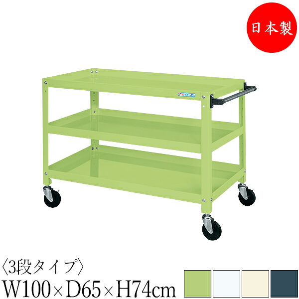 【法人送料無料】 【日本製/業務用】 ツールワゴン 3段 耐荷重200kg スーパーワゴン 幅100cm 奥行65cm 高さ74cm ゴムキャスター付 粉体塗装 SW-0330