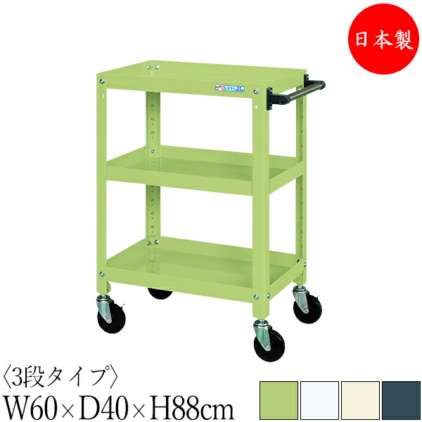 【法人貨物輸送無料】 【日本製/御勤め用】 物の具手押し車 3段 耐荷重200kg 百貨店手押し車 幅60珊 奥ふかさ40珊 高さ88珊 予防医学キャスター付 粉体ペンキ塗り SW-0331