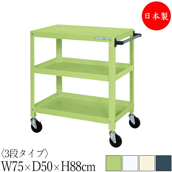 【法人貨物輸送無料】 【日本製/御勤め用】 物の具手押し車 3段 耐荷重200kg 百貨店手押し車 幅75珊 奥ふかさ50珊 高さ88珊 予防医学キャスター付 粉体ペンキ塗り SW-0332