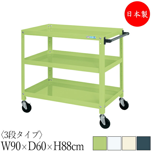 【法人送料無料】 【日本製/業務用】 ツールワゴン 3段 耐荷重200kg スーパーワゴン 幅90cm 奥行60cm 高さ88cm ゴムキャスター付 粉体塗装 SW-0333