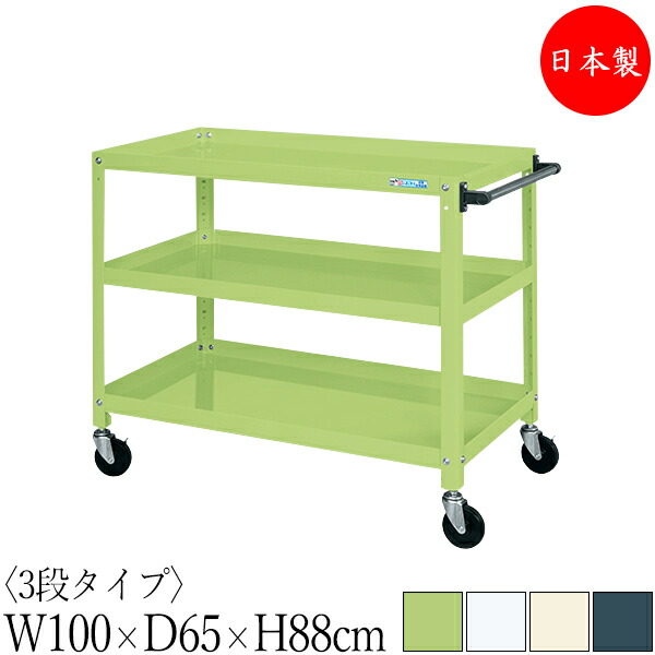 【法人貨物輸送無料】 【日本製/お役目用】 物の具手押し車 3段 耐荷重200kg 百貨店手押し車 幅100糎 奥ふかさ65糎 高さ88糎 天然ゴムキャスター付 粉体ペンキ塗り SW-0334