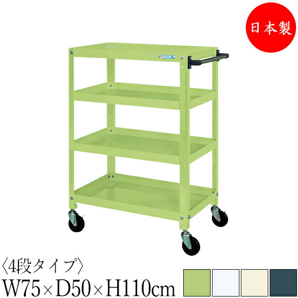 【法人送料無料】 【日本製/業務用】 ツールワゴン 4段 耐荷重200kg スーパーワゴン 幅75cm 奥行50cm 高さ110cm ゴムキャスター付 粉体塗装 SW-0336