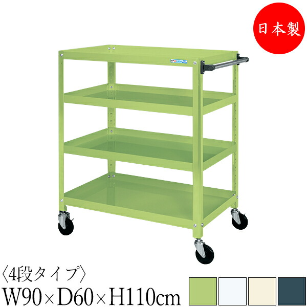 【法人送料無料】 【日本製/業務用】 ツールワゴン 4段 耐荷重200kg スーパーワゴン 幅90cm 奥行60cm 高さ110cm ゴムキャスター付 粉体塗装 SW-0337｜カグロー店