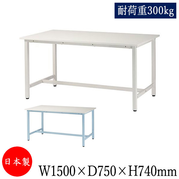 【送料無料】 【日本製/業務用】 作業台 ワークテーブル 作業テーブル 幅150cm 奥行75cm 低圧メラミン化粧板 軽量 耐荷重300kg アイボリー ブルー TD-0006