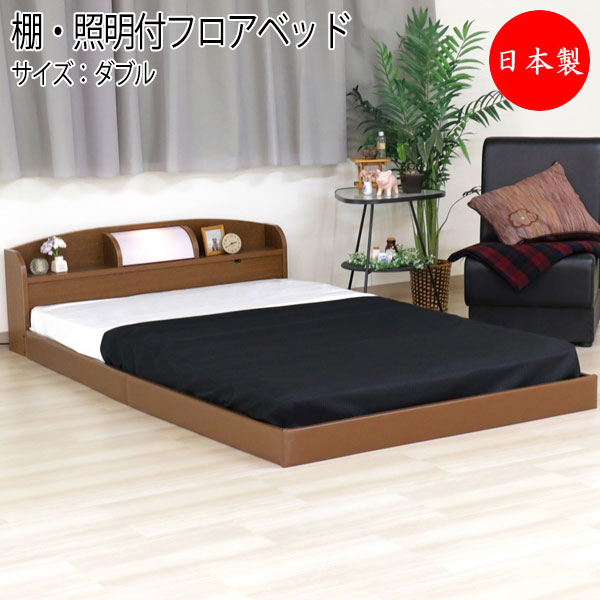 【法人貨物輸送無料】 【日本製】 棚照明装置付 立ち会い場臥榻 臥榻 マットレス付 ダブル D大きさ 幅145 奥ぶかさ214糎 棚 照明装置付 木製 黒いこと 赤銅色 白いこと TM-0012