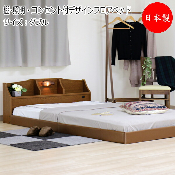 【法人送料無料】 【日本製】 棚 照明 コンセント付き デザイン フロアベッド ベッド マットレス付 ダブル Dサイズ 幅145 奥行216cm 木製 ブラック ブラウン TM-0116 31,785円