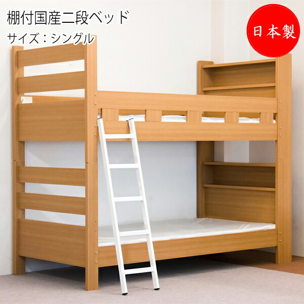 【法人送料無料】 【日本製】 棚付国産二段ベッド 2段ベッド ベッドフレーム単品 シングルサイズ Sサイズ 幅108 奥行213 高さ178cm 宮付 木製 スチールはしご 組み替え可能 TM-0135
