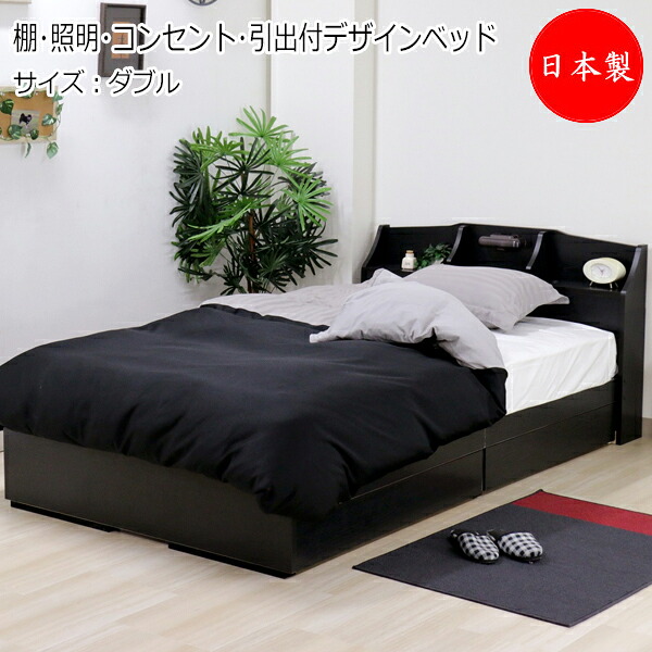 【法人送料無料】 【日本製】 棚 照明 コンセント 引き出し付き デザインベッド ベッド マットレス付 ダブル Dサイズ 幅137 奥行215cm ブラック ブラウン ホワイト TM-0158|カグロー店