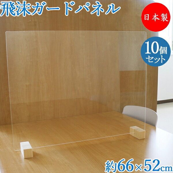 【送料無料】 【日本製】 飛沫ガードパネル 10個セット 塩化ビニール樹脂 飛沫予防 拡散軽減 枠無し 66cm 50cm TM-0172