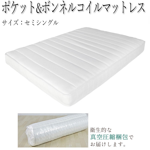 【法人送料無料】 圧縮ロールポケット＆ボンネルマットレスポケットコイル ボンネルコイル マットレス スプリングマット セミシングル SSサイズ コンパクト梱包 TM-0187