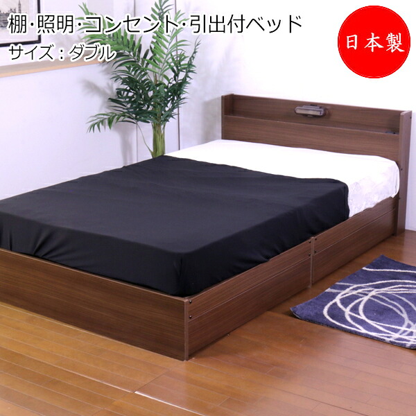 【法人送料無料】 【日本製】 棚 照明 コンセント 引出付きベッド ベッド マットレス付 ダブル Dサイズ 幅137 奥行208cm ヘッドボード付 木製 ブラック ブラウン TM-0202