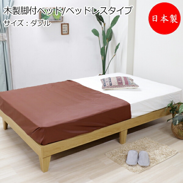 【法人送料無料】 【日本製】 木製プレインベッド ヘッドレスタイプ ベッド マットレス付 ダブル Dサイズ 幅137 奥行195cm 木製 黒 ブラウン ホワイト ナチュラル TM-0205