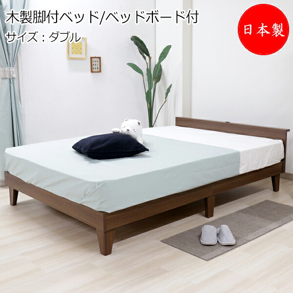 【法人送料無料】 【日本製】 木製プレインベッド ヘッドボードつき ベッド マットレス付 ダブル Dサイズ 幅137 奥行202cm 木製 黒 ブラウン ホワイト ナチュラル TM-0208