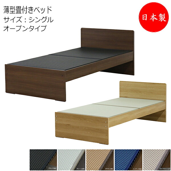 【法人送料無料】 【日本製】 国内生産デザイン畳ベッド 木製ベッド 薄型畳付 オープン型 シングル Sサイズ 幅101 奥行198cm ヘッドボード付 収納スペース 美草畳 TM-0252