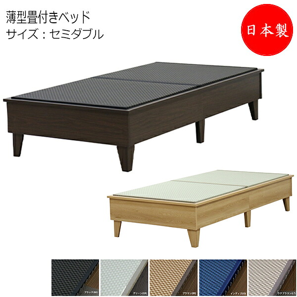 【法人送料無料】 【日本製】 国内生産デザイン畳ベッド 木製ベッド 薄型畳付 セミダブル SDサイズ 幅122 奥行201cm ヘッドレス 美草畳 ブラウン ナチュラル TM-0259