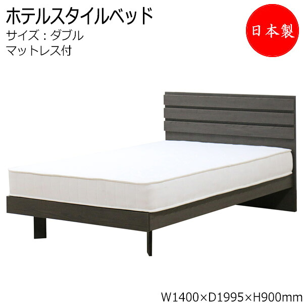 【法人送料無料】 【日本製】繋がるラインが美しい ホテルスタイルベッド ベッド マットレス付 ダブル Dサイズ 幅137 奥行199cm ヘッドボード付 木製 アッシュブラウン TM-0268 42,900円