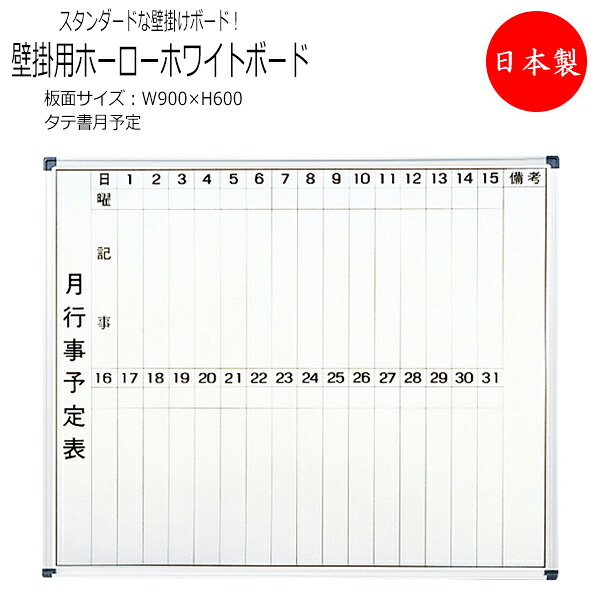 【貨物輸送無料】 【日本製/御役目用】 壁掛用白いことゲーム盤 タテ書2段 月予定を組む 可塑性物質端っこ 粉受 鳥打ち帽付き添い人 吊り金具 金具固着させる 板面大きさ 幅900粍 高さ600粍 TO-0033