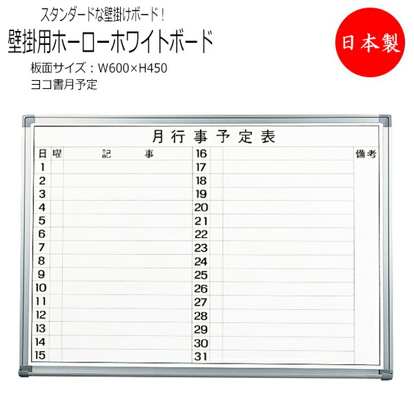 【送料無料】 【日本製/業務用】 壁掛用ホワイトボード ヨコ書2行 月予定 プラスチックコーナー 粉受 キャップ付き 吊り金具 金具固定 板面サイズ 幅600mm 高さ450mm TO-0036