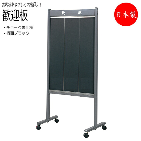 【送料無料】 【日本製/業務用】 歓迎板 歓迎ボード 掲示板 黒板 スタンド キャスター付 旅館 ホテル 宿泊施設 レストラン 料亭 料理店 幅600mm 片面チョークブラック TO-0044｜カグロー店