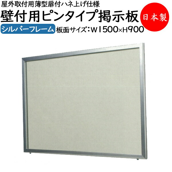 【送料無料】 【日本製/業務用】 壁付用ピンタイプ掲示板 ボード パネル 屋外取付用 薄型 扉付 ハネ上げ仕様 プッシュ錠装備 盗難防止 ビス付き 幅1500mm シルバーフレーム TO-0057