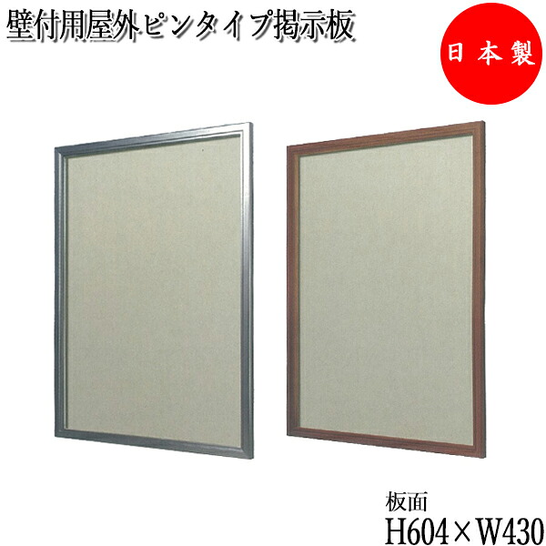 【送料無料】 【日本製/業務用】 壁付用屋外ピンタイプ掲示板 盗難防止簡易ロック付 ビス付 シルバーフレーム 木目フレーム アクリルカバー 約幅50cm 約奥行4cm 約高さ70cm TO-0070|カグロー店