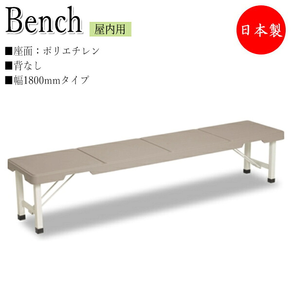 【法人送料無料】 【日本製/業務用】 折りたたみ式ベンチ ベンチ 幅1800タイプ 背なし 屋内用 ロビーベンチ 待合椅子 施設備品 折畳式 スタッキング可能 TR-0033｜カグロー店