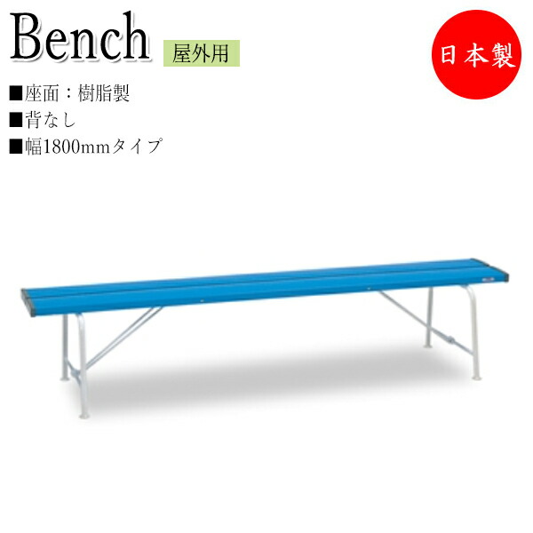【法人送料無料】 【日本製/業務用】 折りたたみ式ベンチ ベンチ 幅1800タイプ 背なし 屋外用 ガーデンチェア 樹脂製 スチール脚 安全カバー付 木調 ブルー TR-0037