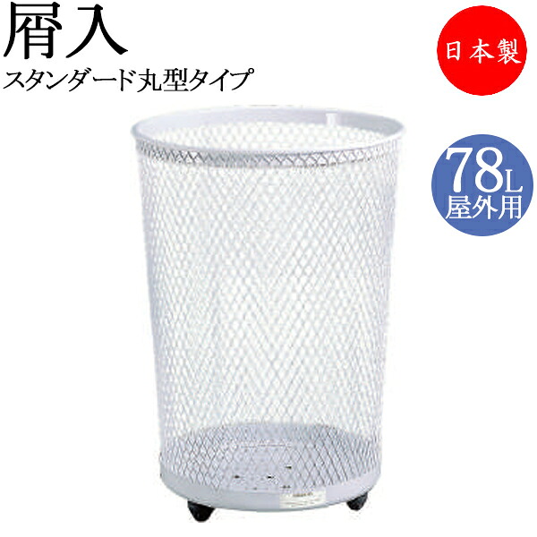 【法人送料無料】 【日本製/業務用】 屑入れ グランドコーナー スタンダードタイプ 丸型 屋外用 トラッシュボックス ごみ箱 ダストボックス 容量78L ホワイト TR-0079｜カグロー店