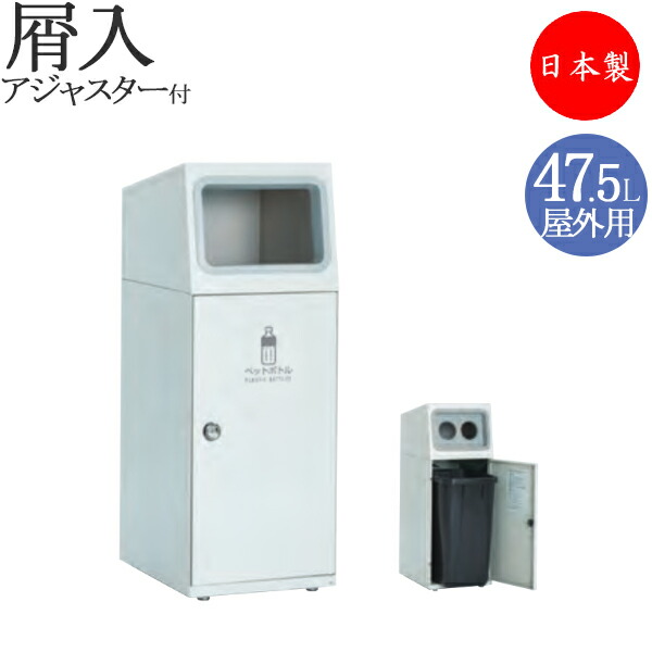 【法人送料無料】 【日本製/業務用】 屑入れ スリムタイプ 屋外用 トラッシュボックス ごみ箱 ダストボックス 容量47.5L スチール製 グレー ホワイト TR-0151