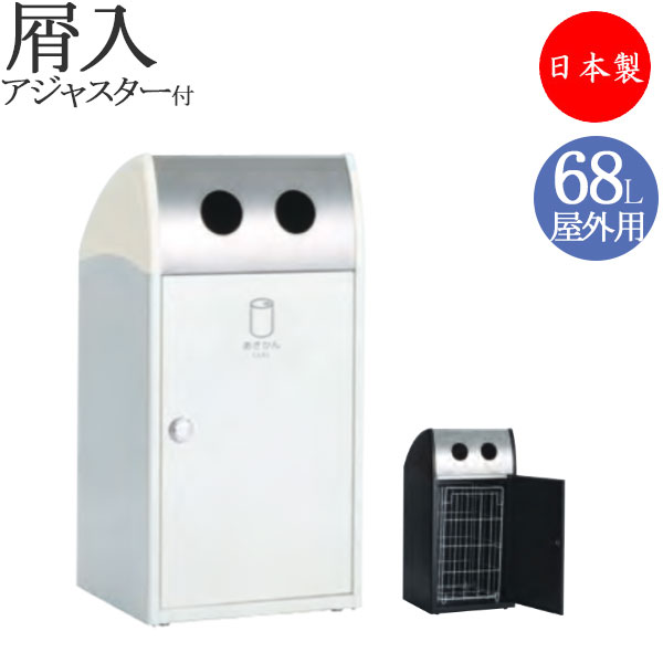 【法人送料無料】 【日本製/業務用】 屑入れ スタンダードタイプ 屋外用 トラッシュボックス ごみ箱 ダストボックス 容量68L スチール製 グレー ホワイト TR-0152