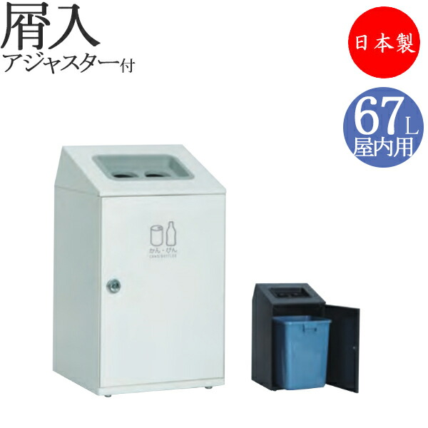 【法人送料無料】 【日本製/業務用】 屑入れ スタンダードタイプ 屋内用 トラッシュボックス ごみ箱 ダストボックス 容量67L スチール製 グレー ホワイト TR-0156