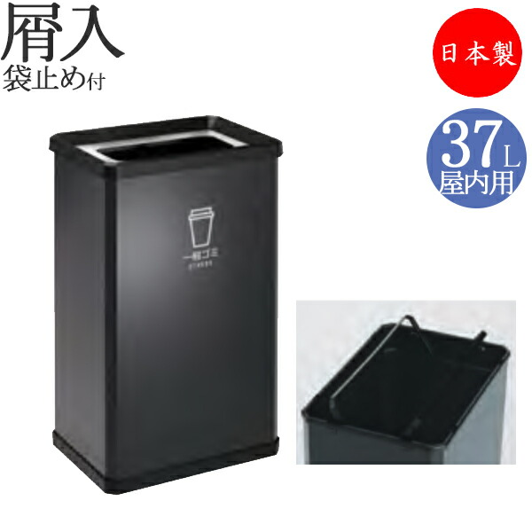 【法人貨物輸送無料】 【日本製/お役目用】 屑入れ 篩いに掛けるリコール 屋内用 トラッシュボックス 紙くずかご 砂ぼこりボックス席 電気容量37L スチール写真製 袋打ち切り付 薄墨色 白いこと TR-0165