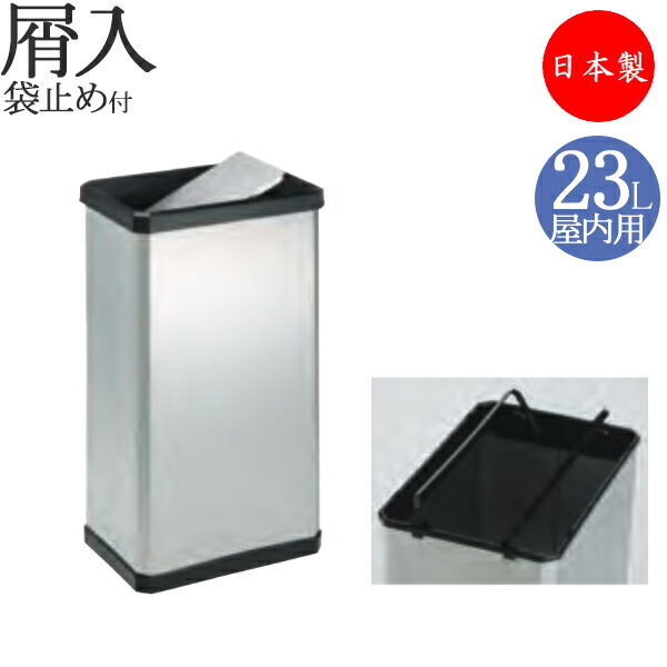 【法人送料無料】 【日本製/業務用】 屑入れ 屋内用 トラッシュボックス ごみ箱 ダストボックス 容量23L ステンレス製 袋止め付 ステンレス製スイング蓋付 TR-0171