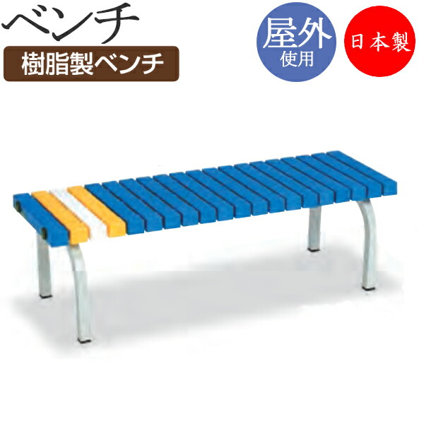 【法人貨物輸送無料】 【日本製/御勤め用】 長椅子 幅1200手合い 背なし 室外用 庭園女性議長 併設備え付け 脂製 スチール写真脚 粉体ペンキ塗り 青碧 白いこと 黄色 TR-0179