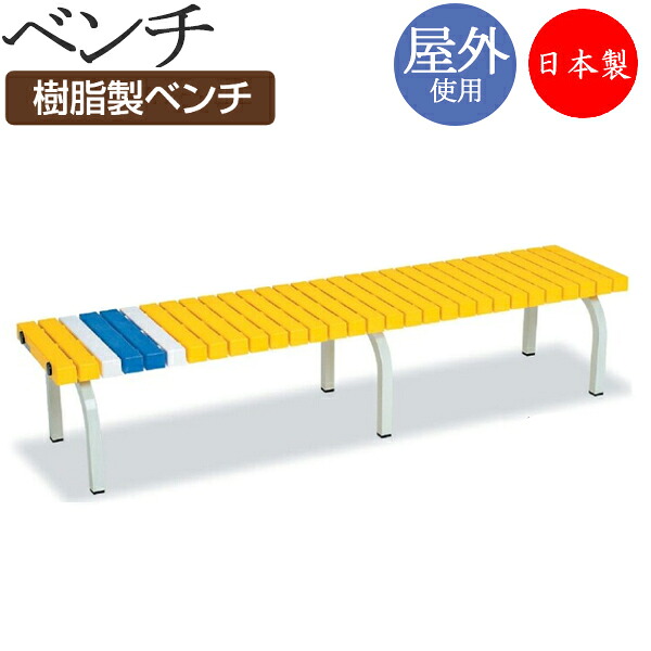 【法人送料無料】 【日本製/業務用】 ベンチ 幅1800タイプ 背なし 屋外用 ガーデンチェア 施設備品 樹脂製 スチール脚 粉体塗装 ブルー ホワイト イエロー TR-0181