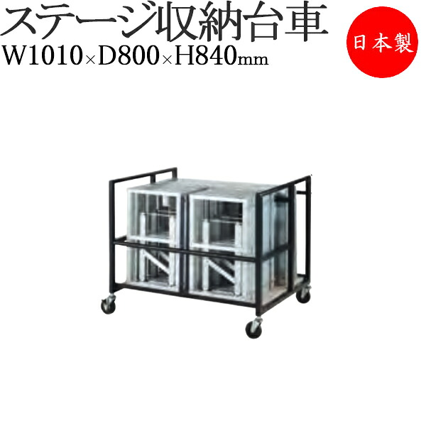 【法人送料無料】 【日本製/業務用】 ステージ収納台車 運搬台車 演台 舞台 ステージ台 ポータブルステージ アルミ製 ユニット 屋外 屋内 コンパクト TR-0196