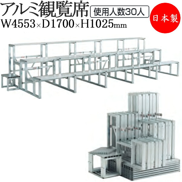 【法人送料無料】 【日本製/業務用】 観覧席 演台 舞台 ステージ台 お立ち台 3列 5連 折りたたみ 収納可能 アルミ製 屋外 屋内 コンパクト サイドステップ付 TR-0203