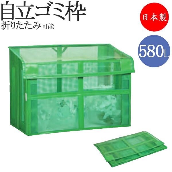 【法人送料無料】 【日本製/業務用】 自立ゴミ枠 集積 保管 屑入 ごみ箱 ダストボックス ゴミ入れ トラッシュボックス 580L 折りたたみ グリーン 緑 TR-0211