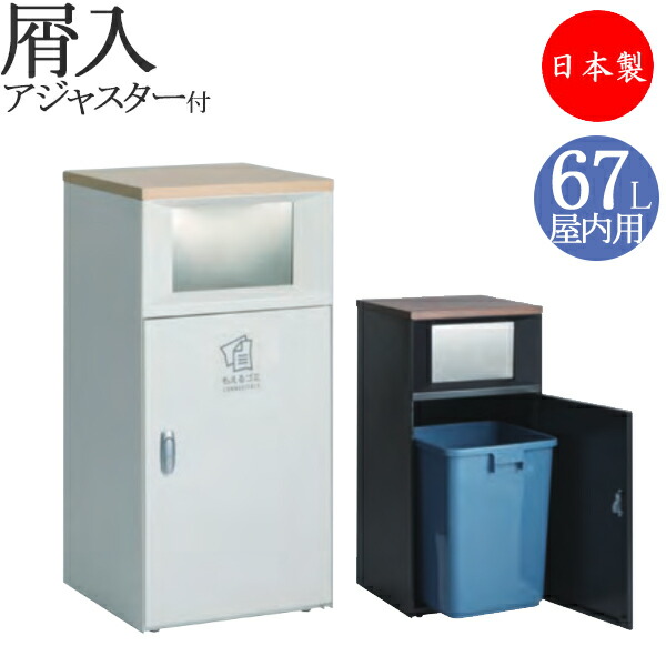 【法人貨物輸送無料】 【日本製/お役目用】 屑入れ 屋内用 トラッシュボックス 紙くずかご 砂ぼこりボックス席 静電容量67L スチール写真製 プラップ式投じる口 カウンタ TR-0216