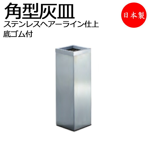【法人送料無料】 【業務用】 灰皿 屋内用 収集缶 タバコ吸い殻入れ 吸い殻捨て 施設備品 ステンレス 角型 正方形 底ゴム付 バックヤード 飲食店 約2.6L TR-0231