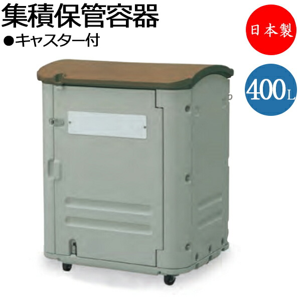 【法人貨物輸送無料】 【日本製/お役目用】 積もり積もる納める入れもの リコール提げ篭 ボックス席 紙くずかご 砂ぼこりボックス席 400L 見せびらかす一皿付 カギ穴付 水抜き口付 キャスター付 脂製 TR-0239