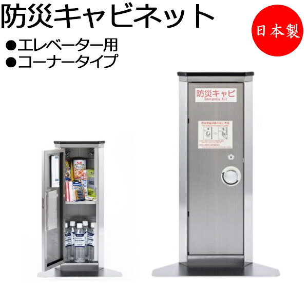 【法人貨物輸送無料】 【日本製/御勤め用】 防災押し入れ 昇降機用 隅っこ手合い 基礎付 磁石壁面据えつける 防災装置書き割り付 カギ付 蓄光息吹き付 TR-0244