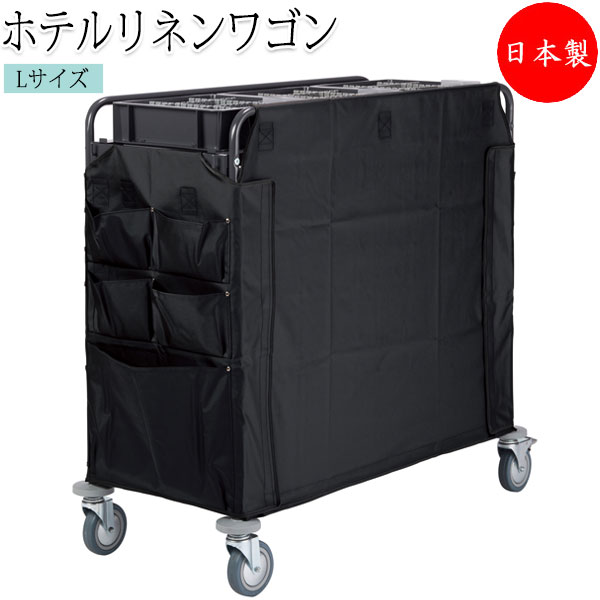 【法人送料無料】 【日本製/業務用】 ホテルリネンカート 台車 ワゴン 清掃カート Lサイズ スチール製 小物ボックス付 収納ポケット付 ブラウン グレー ブラック TR-0251 124,050円