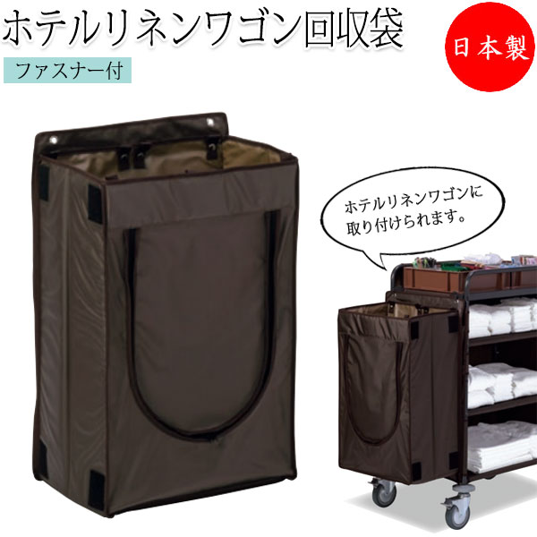【法人送料無料】 【日本製/業務用】 ホテルリネンワゴン回収袋 オプション ポケット ナイロン製 ファスナー付 折り畳み可能 ブラウン グレー ブラック TR-0252
