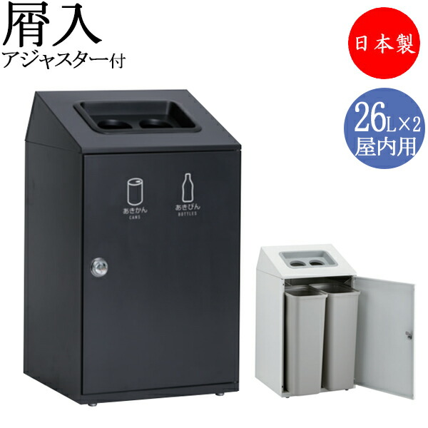 【法人送料無料】 【日本製/業務用】 屑入れ 2分別タイプ 屋内用 トラッシュボックス ごみ箱 ダストボックス 容量26L かん びん スチール製 グレー ホワイト TR-0256|カグロー店